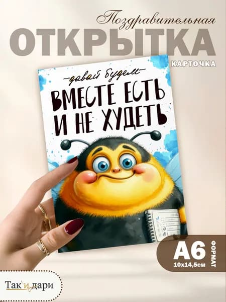 Открытка для любителей вкусно поесть