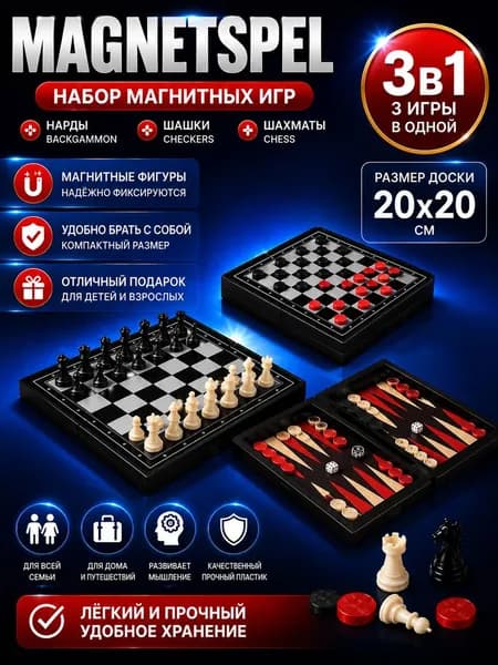 Шахматы, шашки, нарды магнитные классические 3 в 1, настольные игры для детей и взрослых, доска 20x20 см, Золотая сказка