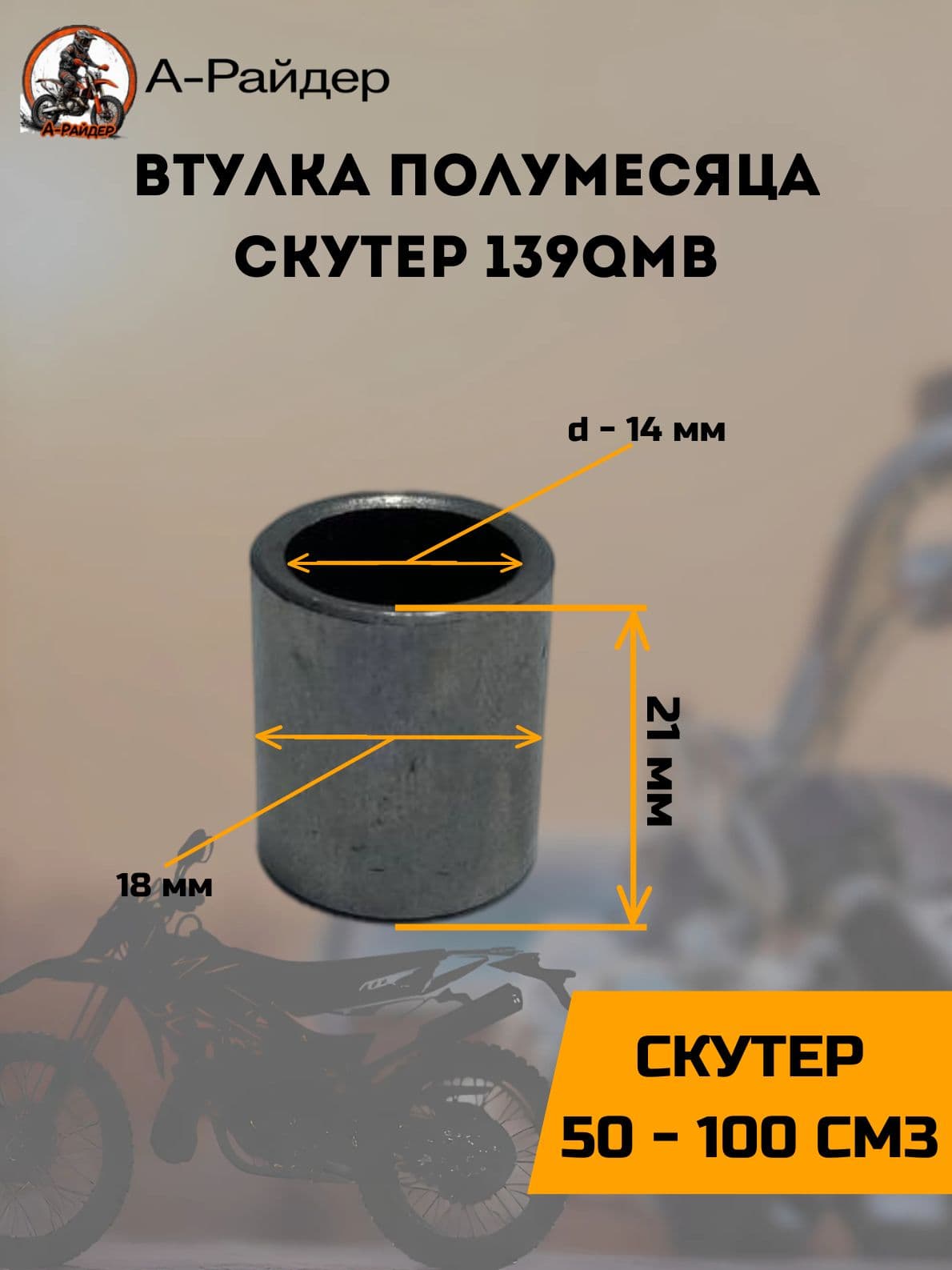 Втулка полумесяца на скутер 139QMB