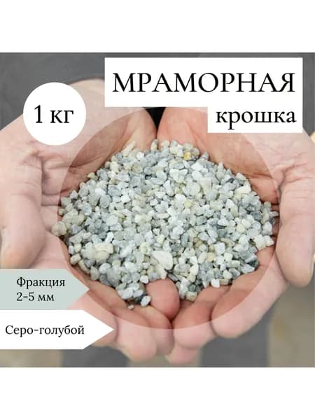 Мраморная крошка 1 кг фр. 2-5 мм