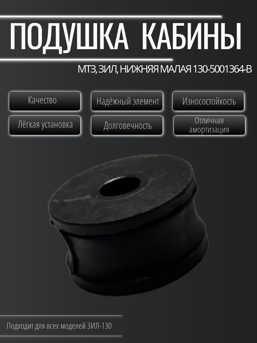 Подушка кабины нижняя малая 130-5001364-В