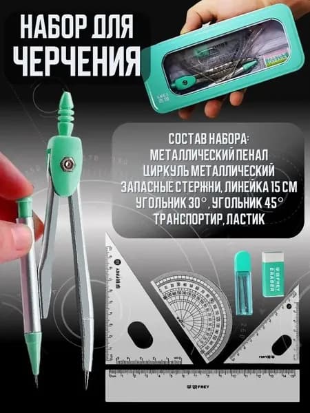 Циркуль готовальня с набором линеек. Набор школьных принадлежностей для черчения, 8 предметов, в металлическом пенале