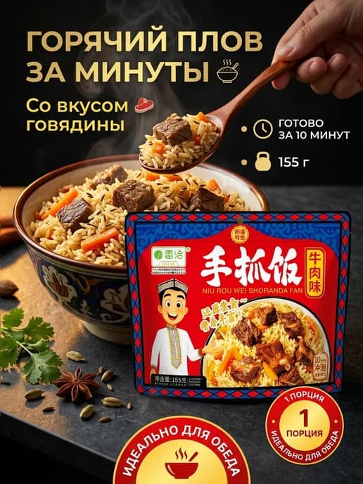 Плов быстрого приготовления со вкусом говядины 155г