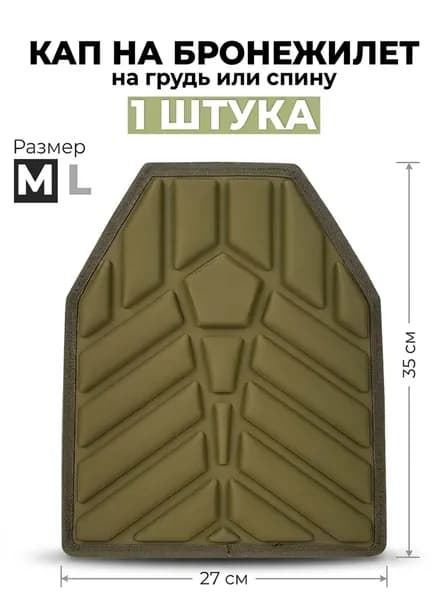 КАП демпфирующий для бронежилета на грудь или спину размер M 35x27 см, 1 штука