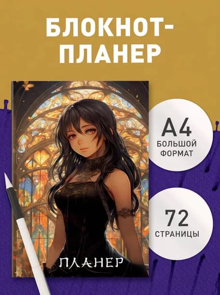 Блокнот-планер. Аниме (формат А4, на скобе)