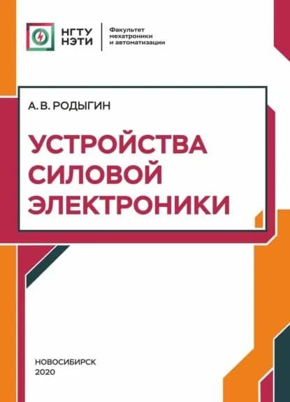 Устройства силовой электроники | Родыгин Александр Владимирович | Электронная книга