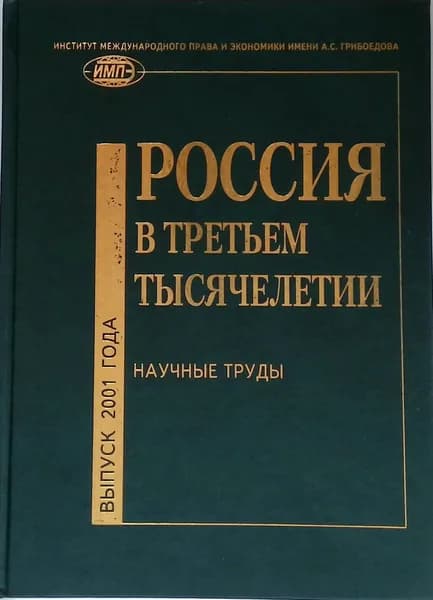Россия в третьем тысячелетии