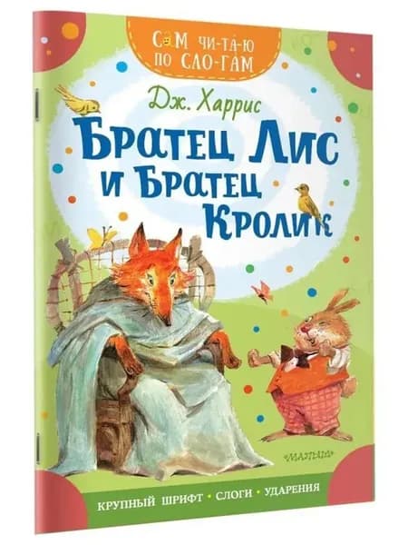 Братец Лис и братец Кролик
