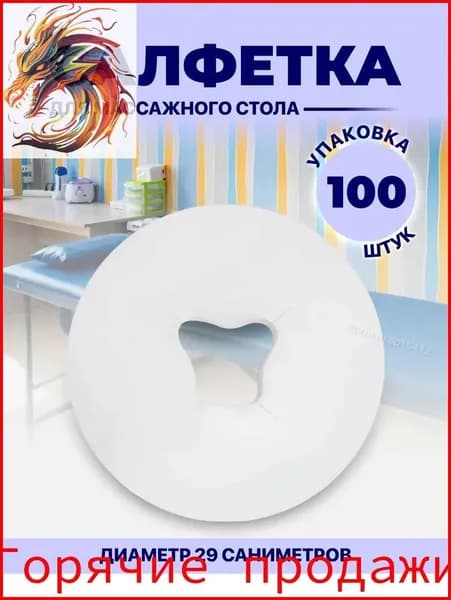 Одноразовые салфетки с отверстием для массажного стола, силиконовых подушек