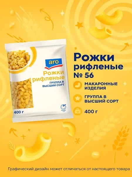 Макаронные изделия Aro Рожки рифленые № 56 400 г