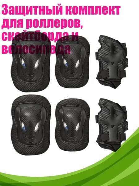 Защитный комплект для роллеров, скейтборда и велосипеда