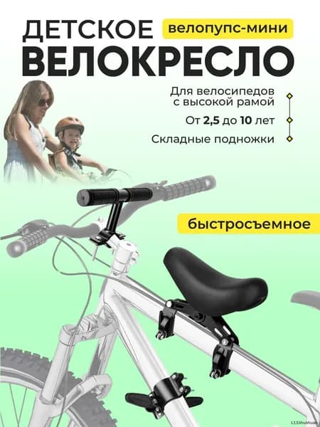 Детское велокресло -МИНИ, быстросъёмное
