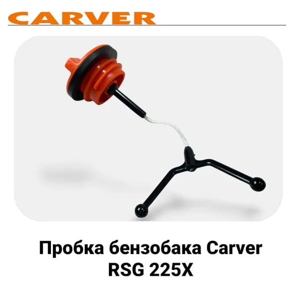 Пробка бензобака для бензопилы Carver RSG 225Х