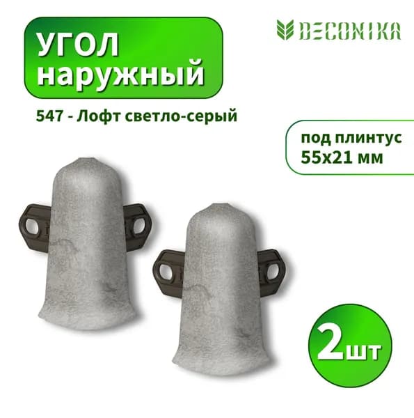 Угол наружный Deconica D55-547 Лофт светло-серый 2шт