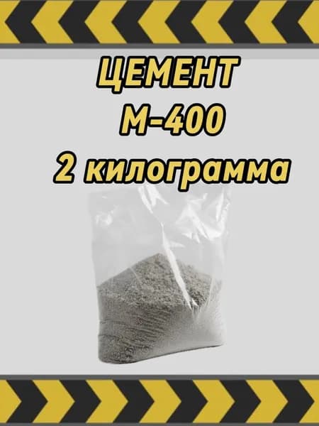 Цемент М-400 2 кг