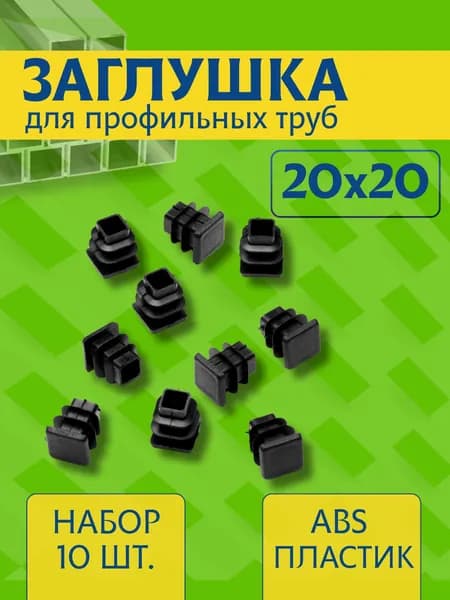 Заглушка 20х20 мм для профильной трубы пластиковая прямоугольная черная 10шт