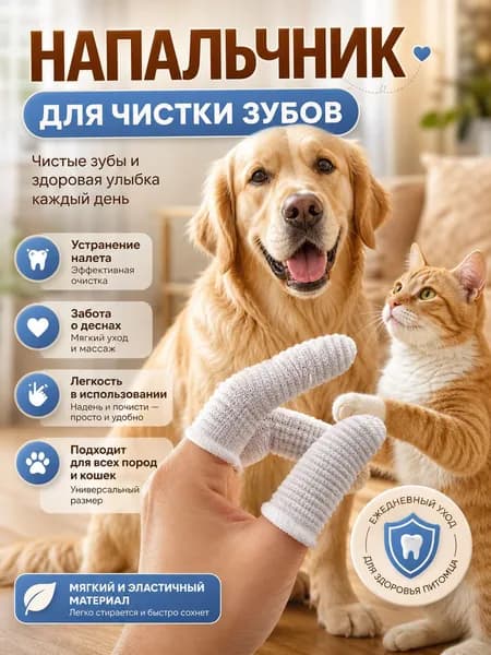 Напальчник для чистки зубов собак и кошек / Щетка для зубов питомцев / Уход за полостью рта / Массаж десен