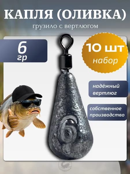 Груз для рыбалки Капля на вертлюге вес 6гр 10шт, отводной поводок, джиг
