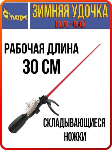 Удочка для зимней рыбалки ПИРС 50-ПЛ, (1 штука) (удочка зимняя)