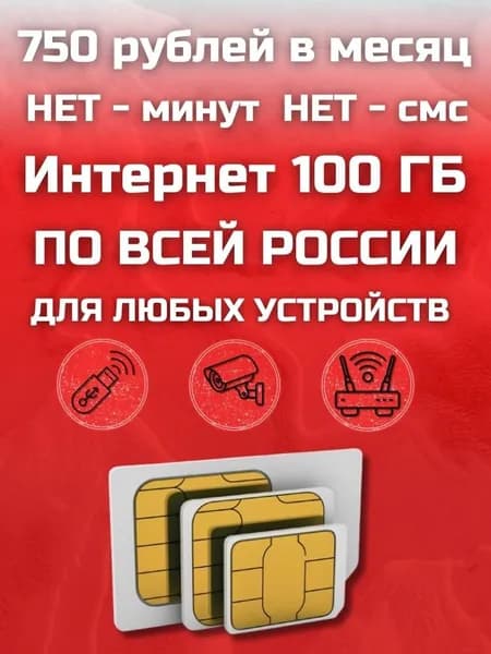 Сим карта с Безлимитным интернетом - секретный тариф 750 рублей в месяц по РФ 100 ГБ для любых устройств роутер, модем, камера, мобильный MBTP13EKMS750