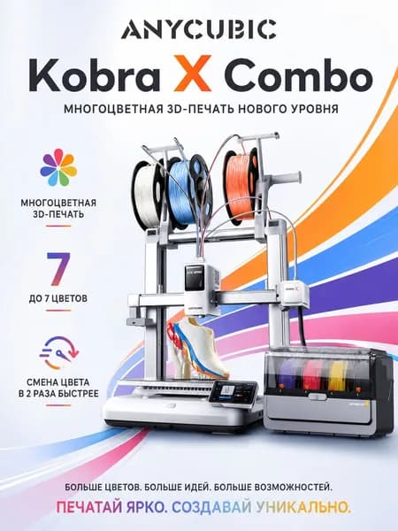 3D принтер ANYCUBIC Kobra X Combo с быстрой сменой цвета