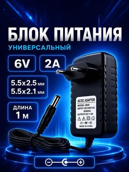 Блок питания 6V 2A (6В 2А), штекер 5.5х2.5, адаптер для тонометров, приставок, роутеров, модемов, электроники