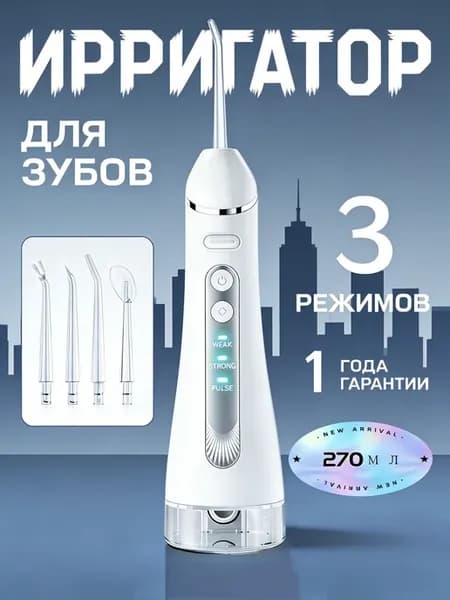 Ирригатор для гигиены полости рта безупречной свежести