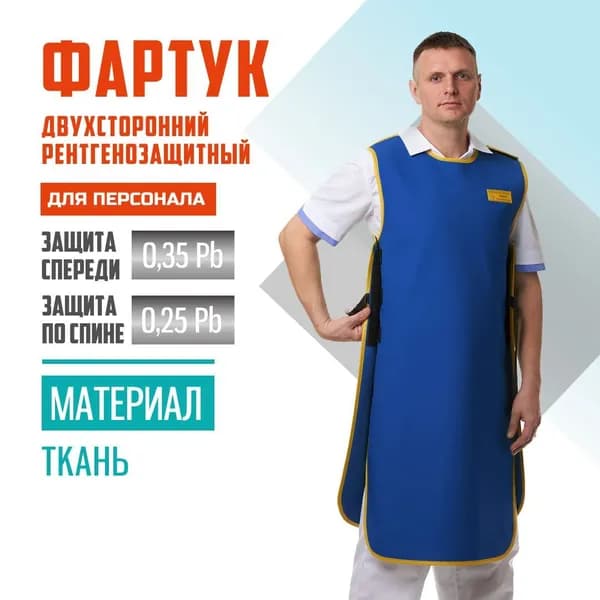Фартук рентгенозащитный двухсторонний Pb 0.35+0.25 мм ткань (42-44) для персонала