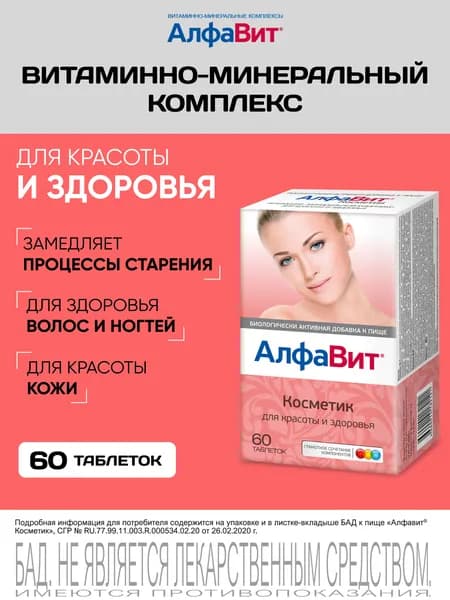 АлфаВит Косметик витаминный комплекс для женщин 60 таблеток
