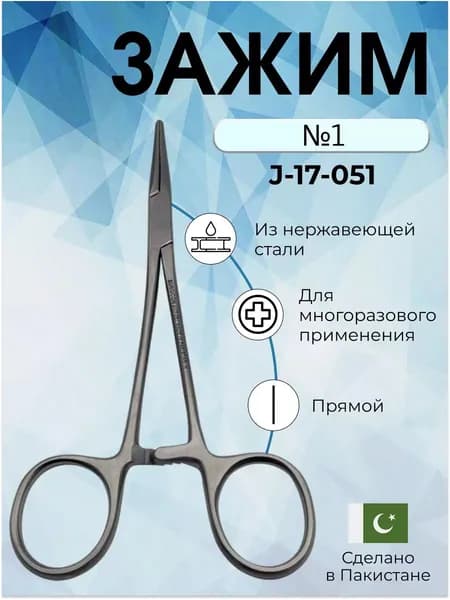 Зажим медицинский кровоостанавливающий зубчатый прямой N1 160 мм Surgicon