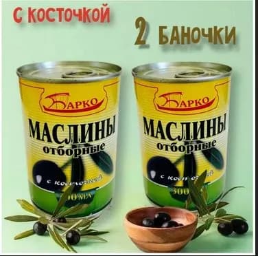 Барко Маслины отборные с косточкой 280 мл (набор из 2 шт)