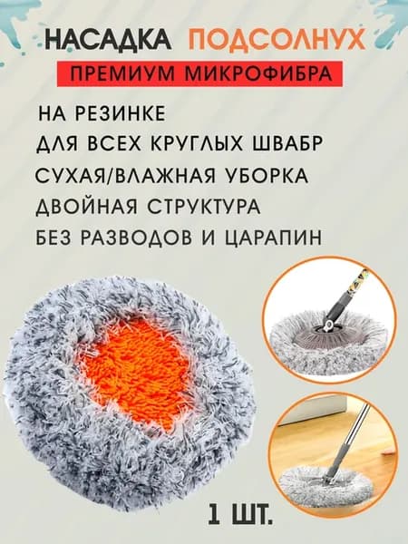 Насадка на швабру круглая микрофибра на резинке мини лапша