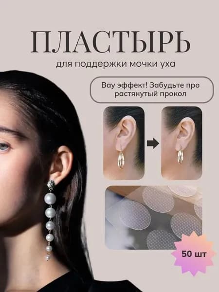 Корректирующий пластырь для мочек ушей / Фиксатор для улучшения формы уха , 50 шт., Используется для защиты и поддержки, чтобы избежать растяжения