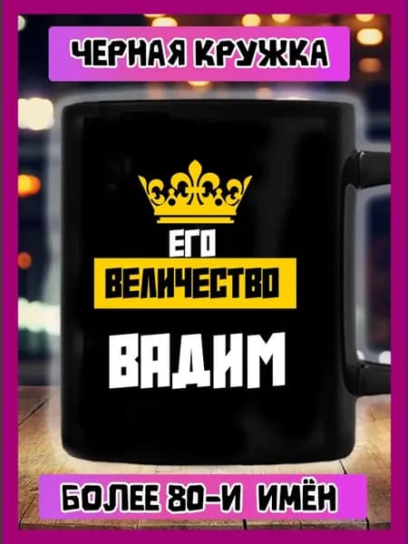 Кружка его величество Вадим