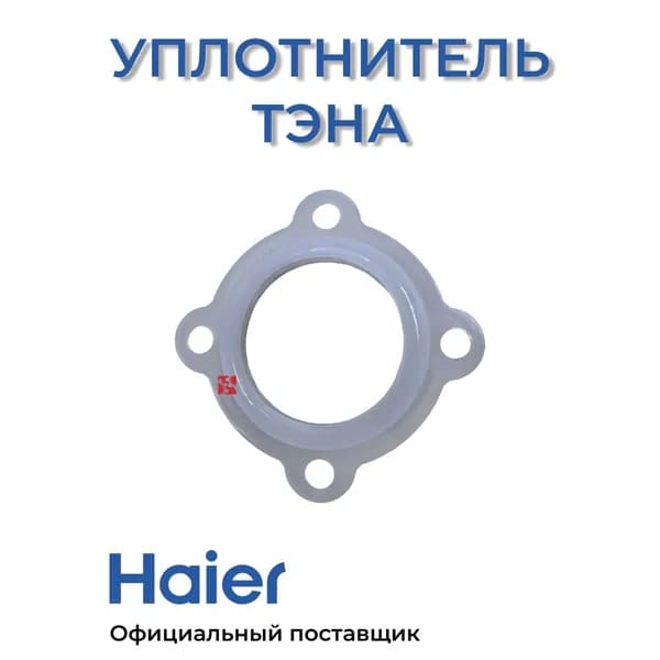 Уплотнитель тэна водонагревателя для водонагревателей Haier 0040300061 , Оригинал
