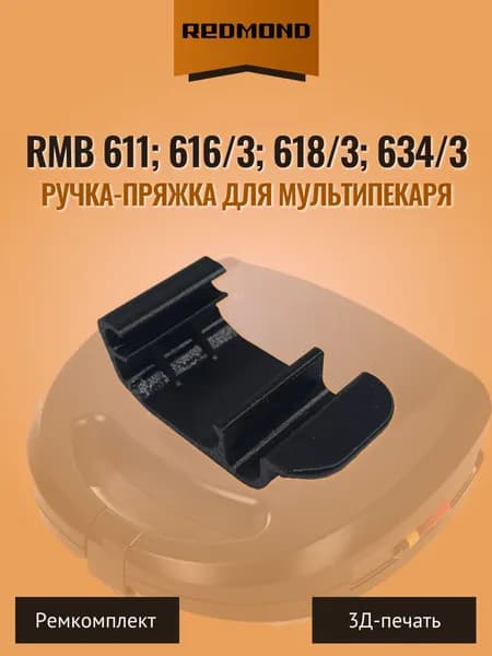 Ручка-пряжка для мультипекаря REDMOND RMB 611; 616/3; 618/3; 634/3