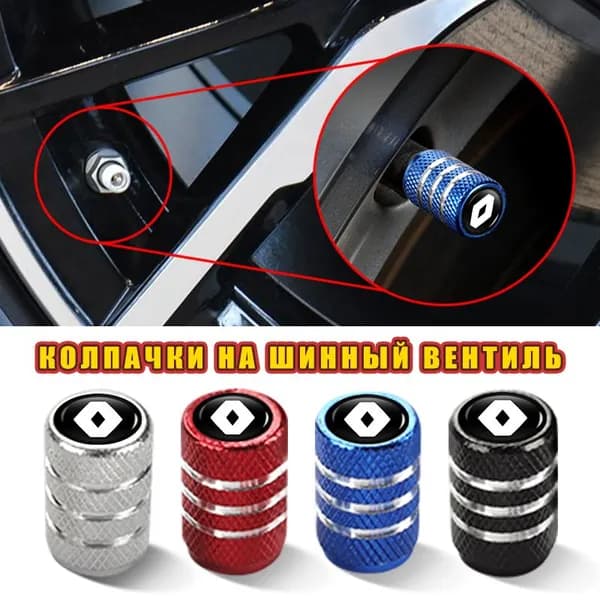 Колпачки на ниппель для Renault