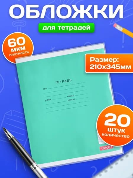 Обложки для тетрадей, 20 шт