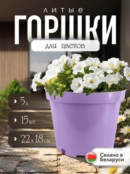 Горшки для рассады 5 л 15 шт. круглые литые