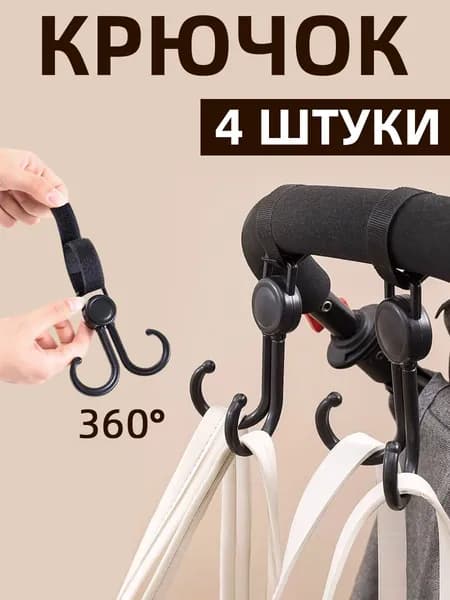 Крючки для коляски двойные, универсальные, 4 шт