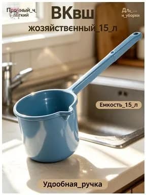 Ковш хозяйственный, 1.5 л, 1 шт