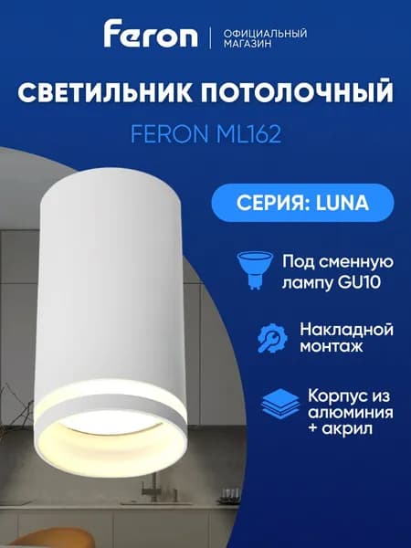 Светильник потолочный накладной GU10, белый, Feron ML162 Barrel LUNA 48815