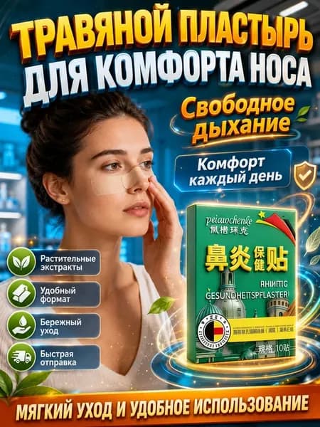 Пластырь от насморка ингалятор для носа, 10 шт