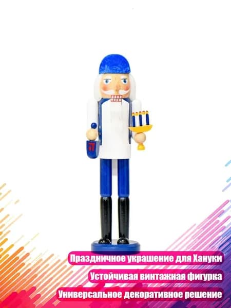Деревянные еврейские орехокрушки в виде солдатиков