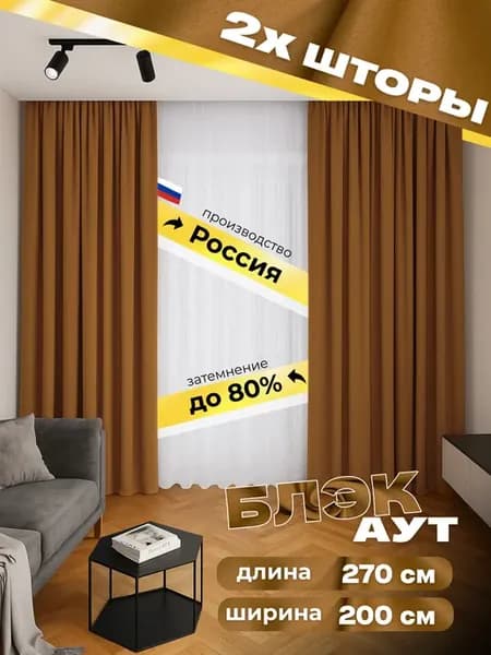 Шторы блэкаут 200х270 2 штуки (комплект 400х270) горчичные