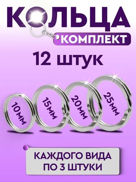 Кольцо для ключей 10мм, 15мм, 20мм, 25мм набор 12 штук.