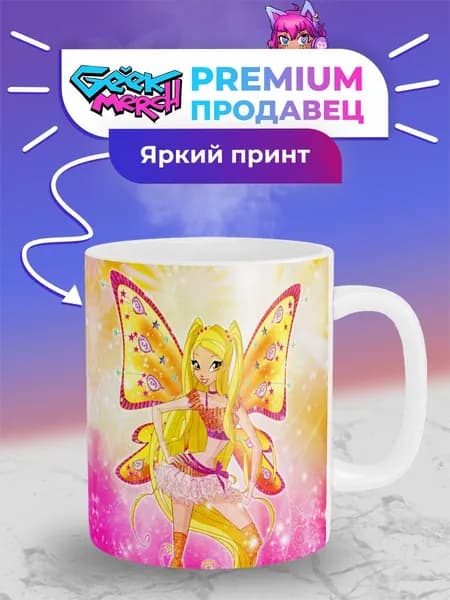 Кружка Стелла Беливикс Stella Винкс Winx