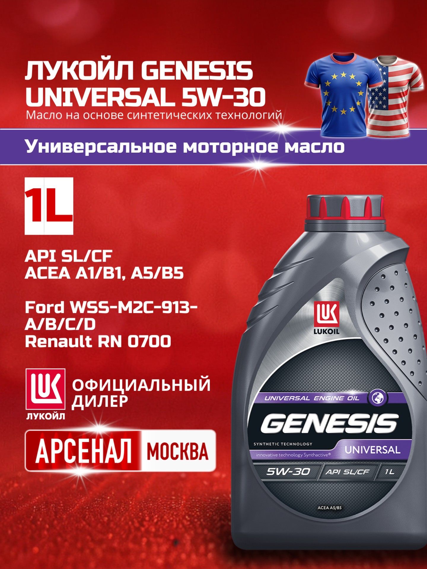 ЛУКОЙЛ (LUKOIL) GENESIS UNIVERSAL 5W-30 Масло моторное, 1 л