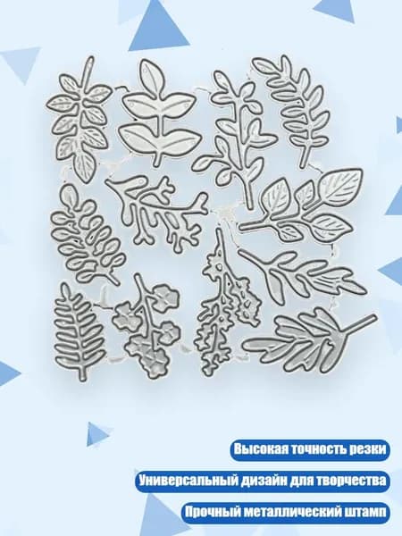 Листья ветви металлические вырубные трафареты