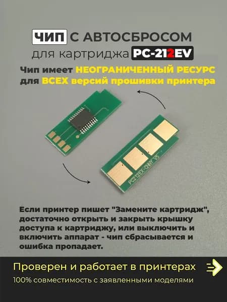 Чип для PC-212EV / PC 212EV безлимитный / с автосбросом (autoreset) для принтера P2502 P2502W M6502 M6502W M6552 M6552NW